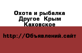 Охота и рыбалка Другое. Крым,Каховское